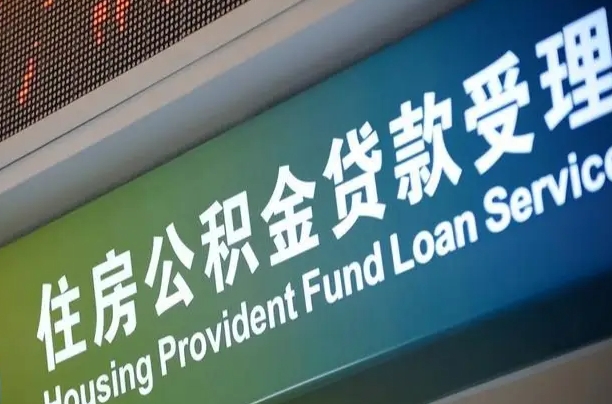垦利住房公积金提取代办（住房公积金提取代办委托书）