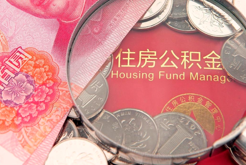 垦利实际没租房但也提取了公积金（急用钱公积金怎么提现）